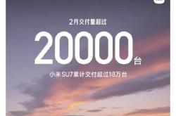 雷军称小米汽车2027年才考虑出口，优先解决国内交付问题