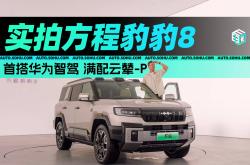 方程豹豹8第四次OTA升级 涵盖华为乾��ADS 3.3版本及云辇-P系统等