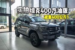 现购坦途墨版让利4万