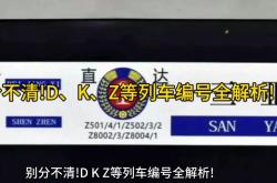 铁路知识科普：车次前的字母啥意思 D不是�N儿一下
