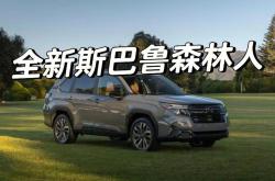 斯巴鲁押注美国产全新森林人，抵御关税冲击