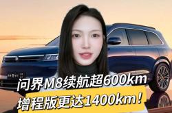 问界M8纯电版官图发布 CLTC综合续航705km 将于8月正式上市