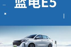 成都蓝电E5售价9.98万起 暂无优惠