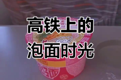 12306回应高铁不要食用方便面提醒：尽量选择味道较小的食物