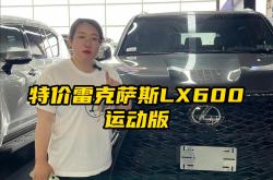 成都平行进口雷克萨斯LX中东版报价136万起 欢迎前来试驾