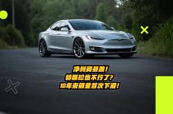 特斯拉不香了？Q2季度财报公布！营收/净利润/销量均下滑
