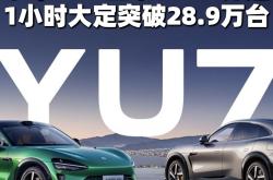 小米YU7正式发布，1小时大定突破289000台！