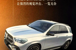 成都奔驰GLE加版最新报价71万起 直降12.2万