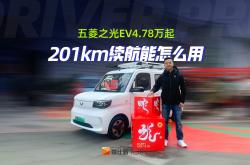 成都五菱之光新能源最新报价4.78万起 暂无优惠
