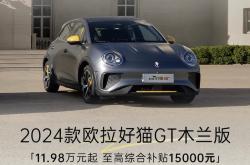 成都欧拉芭蕾猫4S店售价13.18万起 优惠高达1.80万