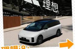 理想i8撞乘龙卡车事件画上句号：三方发布碰撞测试联合声明