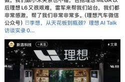 微博CEO称理想i8应该加上发动机模拟声 理想高管：难道我们方向错了