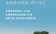 国内首家达成！蔚来能源将迎第8000万次换电