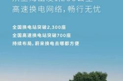 国内首家达成！蔚来能源将迎第8000万次换电