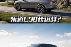 满足城市通勤需求 乐道L90上线60度电池包：月租仅599元