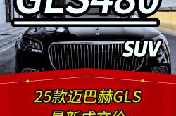 迈巴赫GLS级墨版团购价格210万起 欢迎上门试驾