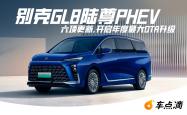 纯电续航202km/支持5C超充 新款别克GL8陆尊PHEV将于8月26日上市