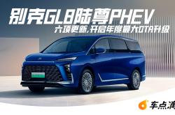 纯电续航202km/支持5C超充 新款别克GL8陆尊PHEV将于8月26日上市