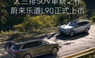 乐道L90、全新ES8彻底带飞蔚来！蔚来美股开盘大涨超11%