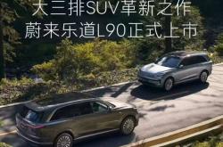 乐道L90、全新ES8彻底带飞蔚来！蔚来美股开盘大涨超11%