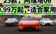 52kWh逍遥增混大电池上车！2026款阿维塔07预售：2千订金抵5千
