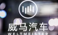 新威马汽车重组：本月复产 2030年产量挑战100万台
