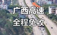 因到期而停止收费 又有两条高速将免费用了