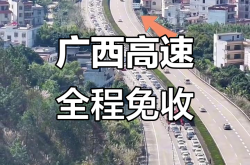 因到期而停止收费 又有两条高速将免费用了