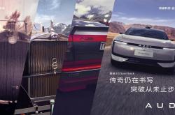 23.59万起！还送1万现金保险补贴 奥迪E5 Sportback你该这么选！