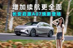 变长了也变强了？长安启源A07能耗表现究竟如何！