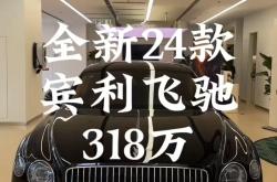 2024飞驰价格最低279万起售 欢迎到店试驾