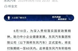 “60天账期”满期 车企兑现如何？