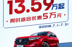 东风本田9月终端销量26265台 CR-V销量14355台 国庆订车享优惠
