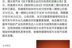 第三期转让价款34.5亿元 阿维塔向华为已累计支付115亿元投资款