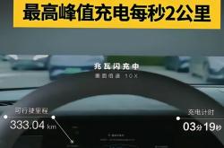充1秒能跑1公里 有新能源车主用上了超级快充