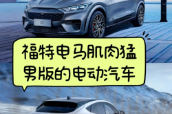 这是一匹带电的“马” 福特智趣烈马将于明日开启预售