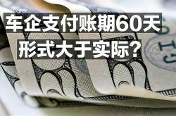 多家车企积极落实“60天账期”承诺