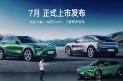 小米YU7上市半年狂卖15万辆 雷军：还没大规模推广 要开始了
