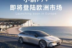 共启品质新征程 | 小鹏P7&新P7第十万台电池包顺利下线
