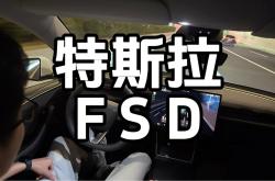 美国特斯拉保费减半：前提是让FSD开