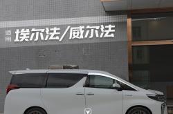 丰田埃尔法报价威尔法双擎价格差多少