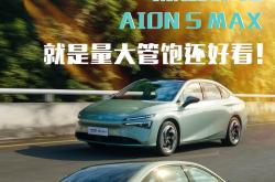 成都AION S MAX降价促销 购车优惠高达1.50万