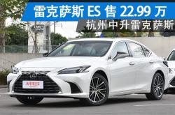 成都雷克萨斯ES降价7.50万 最低仅售22.49万