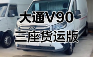 成都大通G90优惠2.00万 最低仅售17.99万