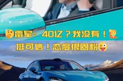 小米汽车过年开回老家 长辈纷纷圈粉 雷军发文致谢