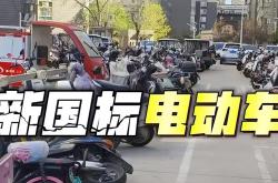 旧国标电动自行车全面禁售 有商家伪装0公里二手车售卖