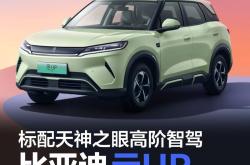 可选激光雷达/换装全新电机 新款比亚迪元UP申报信息曝光