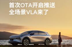 万分期待！小鹏第二代VLA 19日正式开启推送 领先近5倍