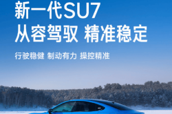 雷军官宣小米汽车另一位代言人：舒淇！跟SU7绝配