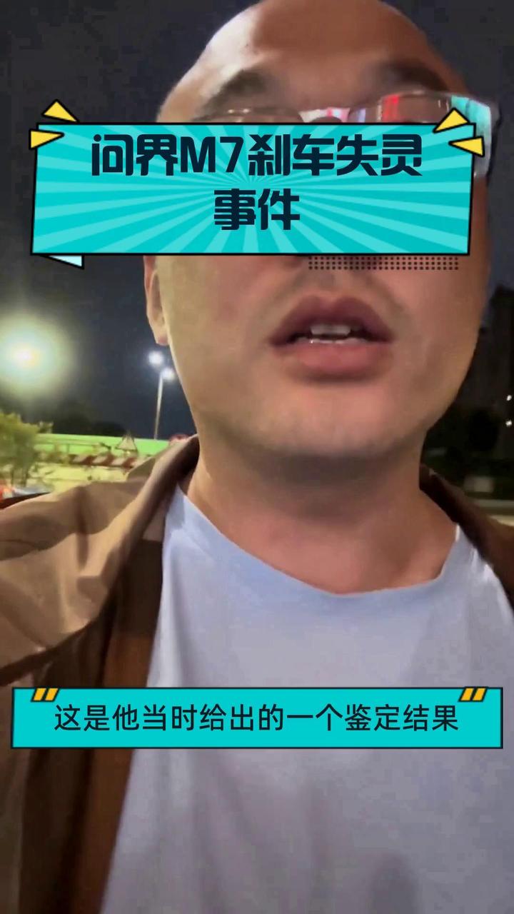曾称问界M7刹车失灵 问界起诉广州一鉴定机构：后者回应